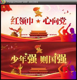 红领巾背景图片大全,红领巾背景设计素材,红领