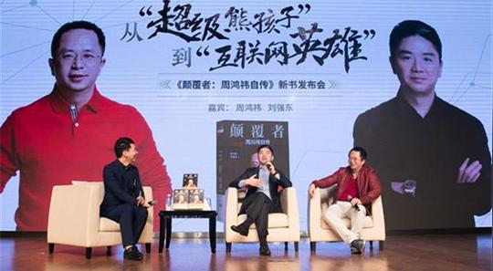 周鸿祎对话刘强东:除了阶层、脸盲和创业，还聊了这些