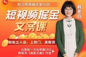 短视频掘金文案课:助力零基础文案小白，轻松立人设、上热门、卖断货