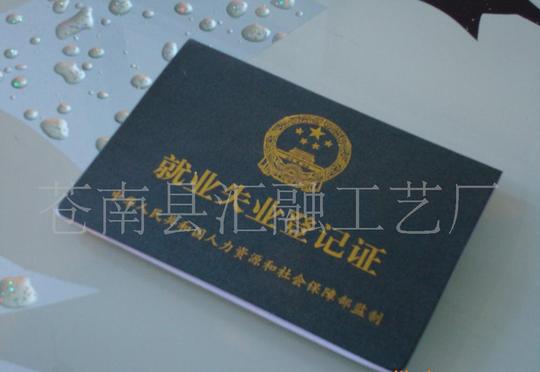 新版全国统一样式就业失业登记证印刷制作加工生产