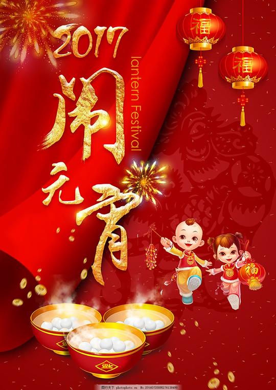 闹元宵宣传海报psd元宵节素材元宵节展板中国元宵节元宵快乐