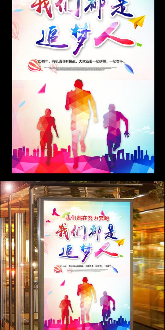 我们都是追梦人海报设计