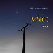 后来我们(喻言家/喜百音Hit Melody)