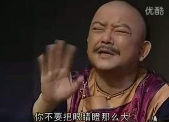 表情包和珅你不要把眼睛瞪那么大
