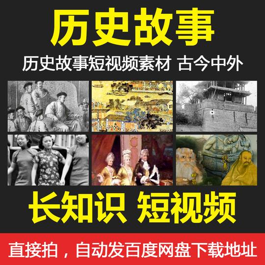 历史故事名人传记短视频素材古今中外题材知识参考讲述战争回忆录
