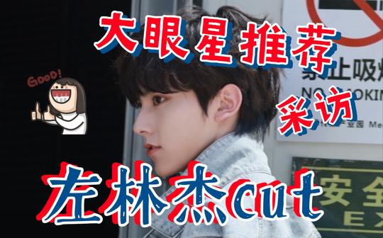 5.5大眼星推荐采访左林杰出镜相关cut