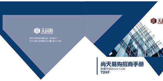 尚天易购招商手册