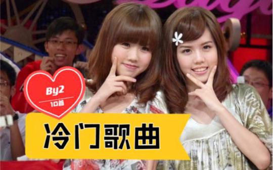 【盘点】by2十大冷门歌曲·第一首太让人意外|居然是她们唱的??!!