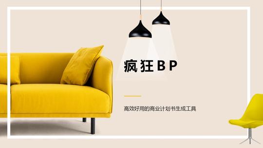适合做为与居家生活相关的创业项目bp模板.