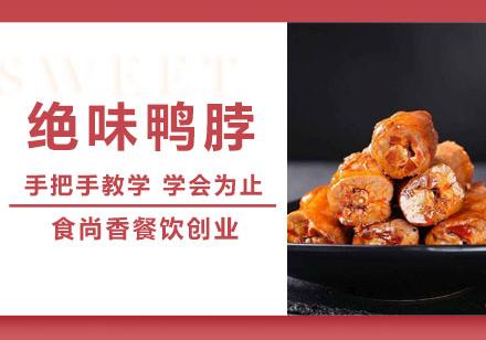 合肥绝味鸭脖培训