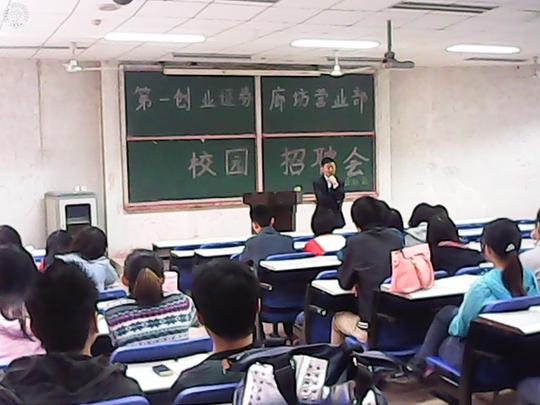 经济学部举办第一创业证券校园招聘会-河北大学工商