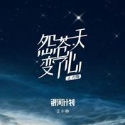 怨苍天变了心(王小帅)