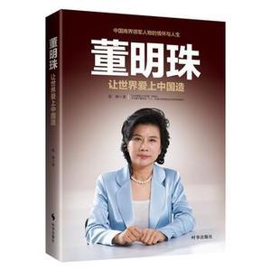 【t】董明珠:让世界爱上中国造女性成功励志畅销互联时代企业经营管理图书籍正版