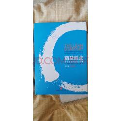精益创业新创企业的成长思维中信出版社图书(白蓝封面随机发)中信出版社图书实拍图