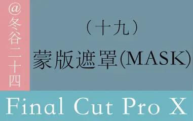 视频剪辑教程-finalcutprox系列教程:(19)蒙版遮罩(mask)