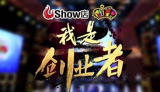 湖南卫视团队创业综艺大作《我是创业者》节目将播