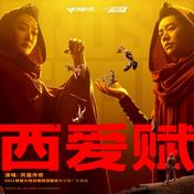 西爱赋(凤凰传奇)