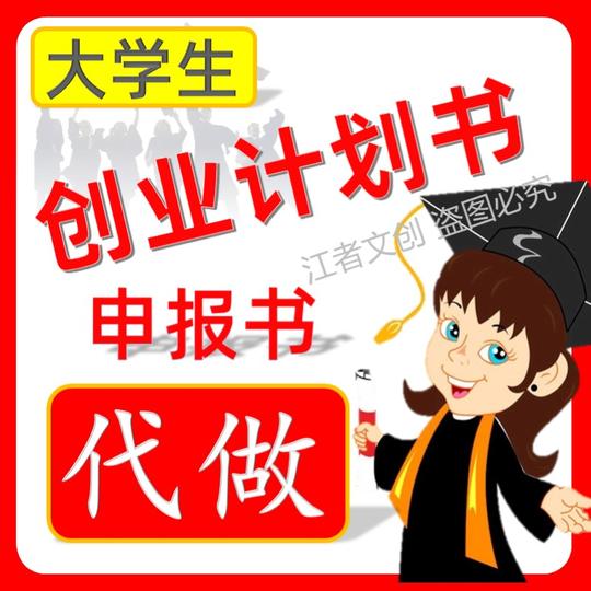 代做大学生创新创业计划书商业word/ppt排版/上交/项目申报书选题