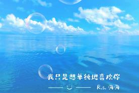 我只是想单纯地喜欢你(R.s. 海海)