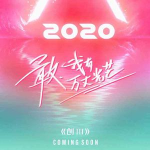2020年腾讯视频出品的女版选秀节目