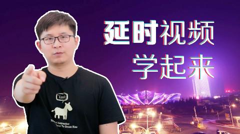 4分钟学会拍延时视频拍白云飘过车水马龙常用让你的短视频更专业