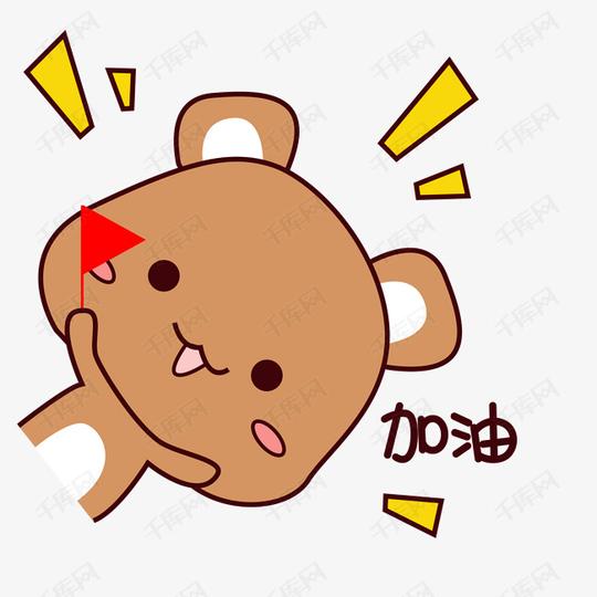 表情可爱棕色胖乎乎小熊表情包加油素材图片免费下载高清psd千库