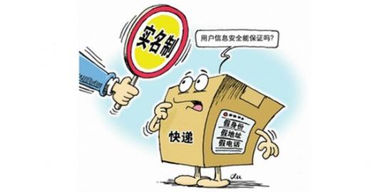 快递实名制执行差信息泄露风险远大于实名制收益
