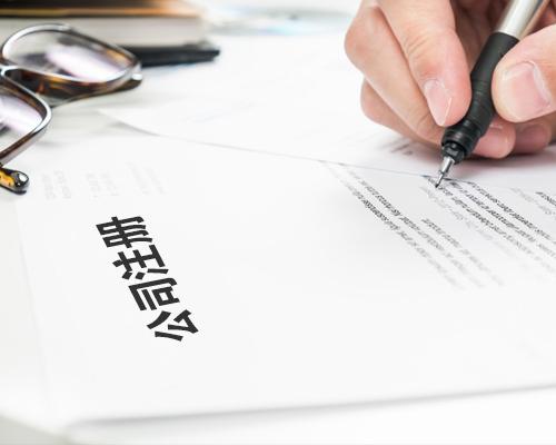 创业公司如何选择公司注册类型
