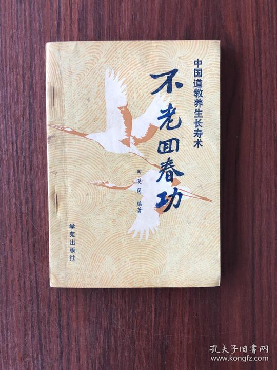 不老回春功(中国道教养生长寿术)