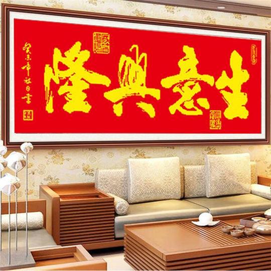 新款2021十字绣生意兴隆黄金万两元宝福字红布印图简单开业中国风