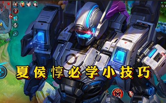【王者小技巧】玩夏侯惇你必须要知道的小技巧