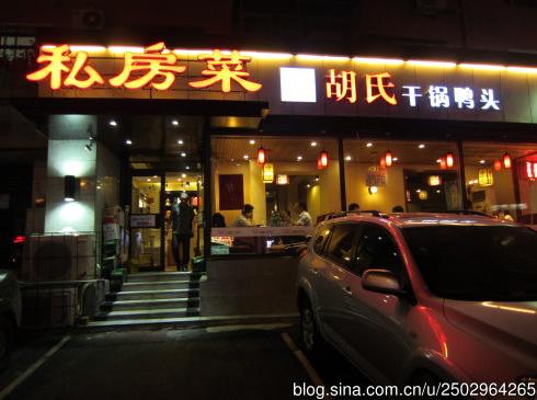 私房菜——胡氏干锅鸭头