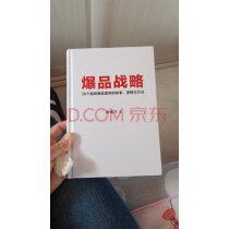 爆品战略金错刀著小米创始人雷军市场营销学书籍创业互联网营销网络营销书籍实拍图