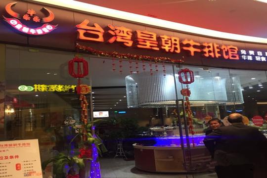 台湾皇朝牛排馆加盟，开店加盟台湾皇朝牛排馆_轻松赚钱!