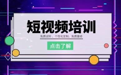 短视频自媒体运营培训班短视频线下培训