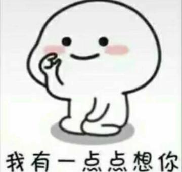 输液 想你的液表情包