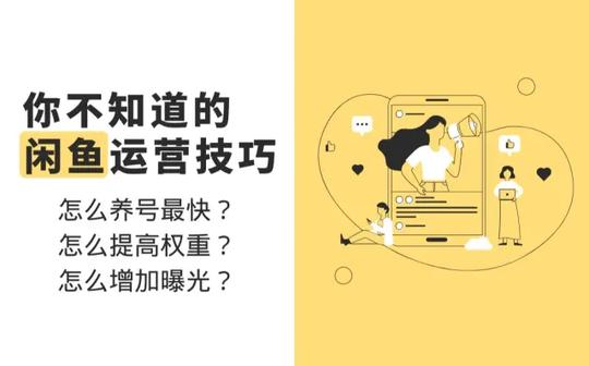 「闲鱼运营技巧」怎么养号最快?怎么提高权重?怎么增加曝光?