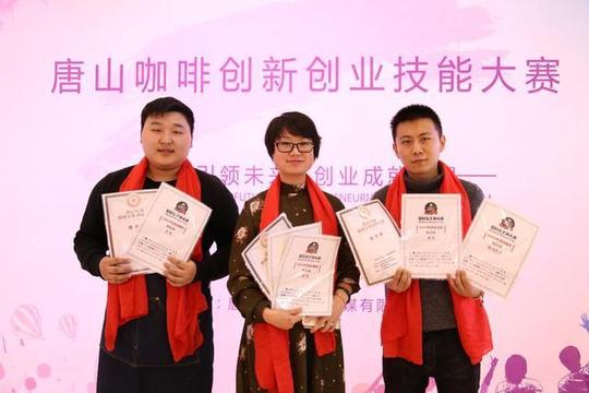 2017唐山咖啡文化创新创业技能大赛决赛完美落幕!