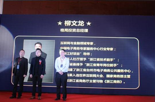 格局投资总经理柳文龙先生荣膺浙江好项目创新创业十佳导师