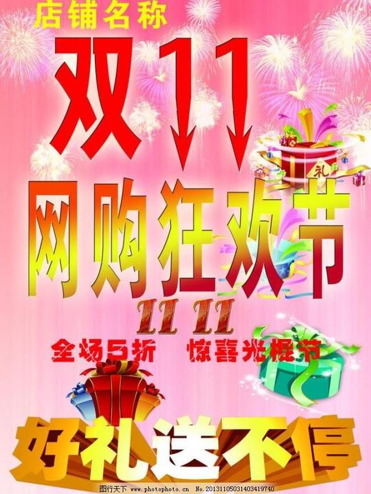 双11广告设计模板海报设计狂欢节双十一双十一素材下载