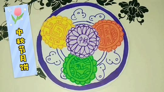 幼儿美术创意手工贴画，中秋节月饼吃了吗