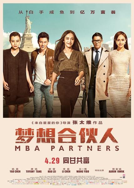 2016年中国爱情励志电影梦想合伙人怎么样