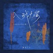 入戏太深(猪老三儿)