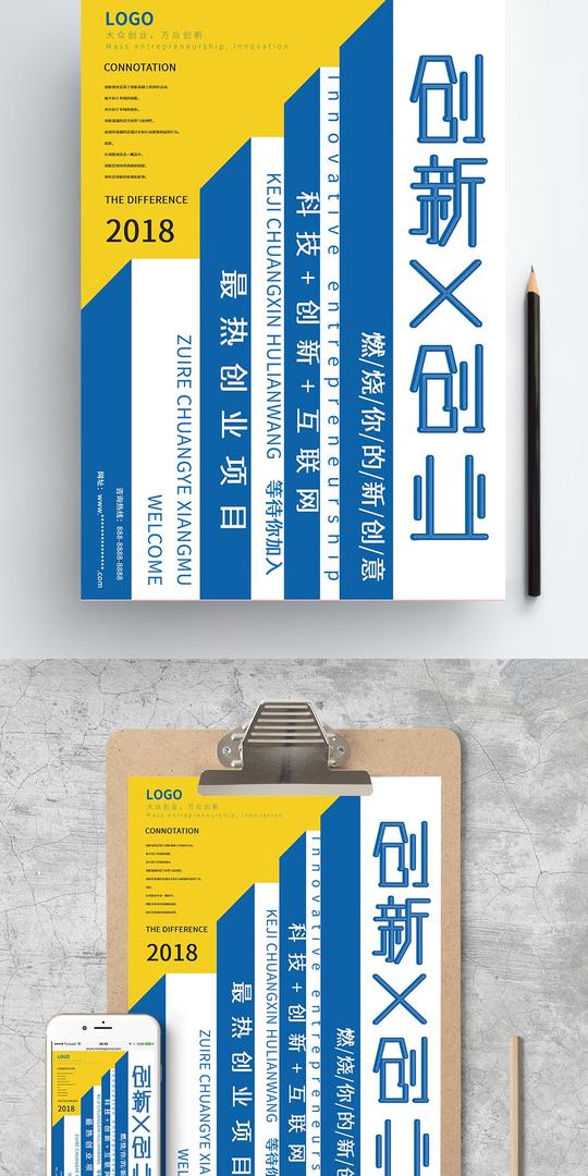 简约色块创新创业word海报