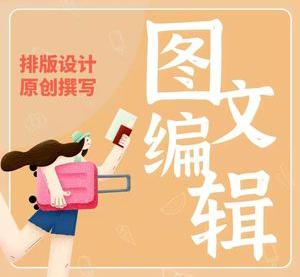 代做公众号软文推文章撰写排版活动海报策划设计包月运营托管方案