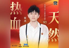 热血天然(张杰)