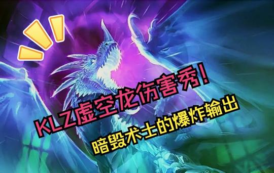 魔兽世界怀旧服:暗毁术士虚空龙爆炸输出!