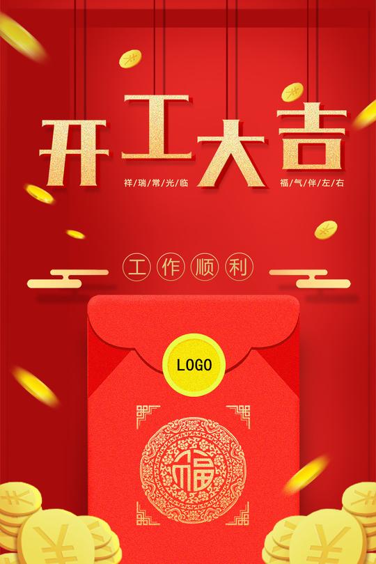 新年开工大吉海报