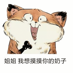 摸摸下面、摸摸腋下 - 上面摸摸、下面摸摸表情包