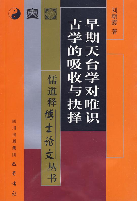 早期天台学对唯识古学的吸收与抉择--儒道释博士论文丛书